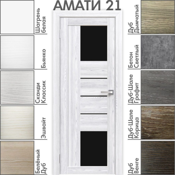 Амати 21