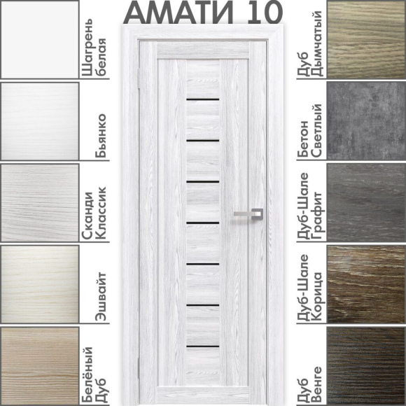 Амати 10
